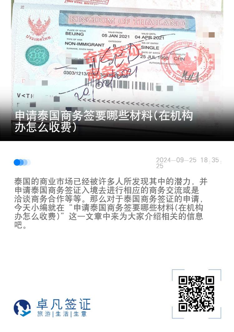 申請(qǐng)?zhí)﹪虅?wù)簽要哪些材料(在機(jī)構(gòu)辦怎么收費(fèi))