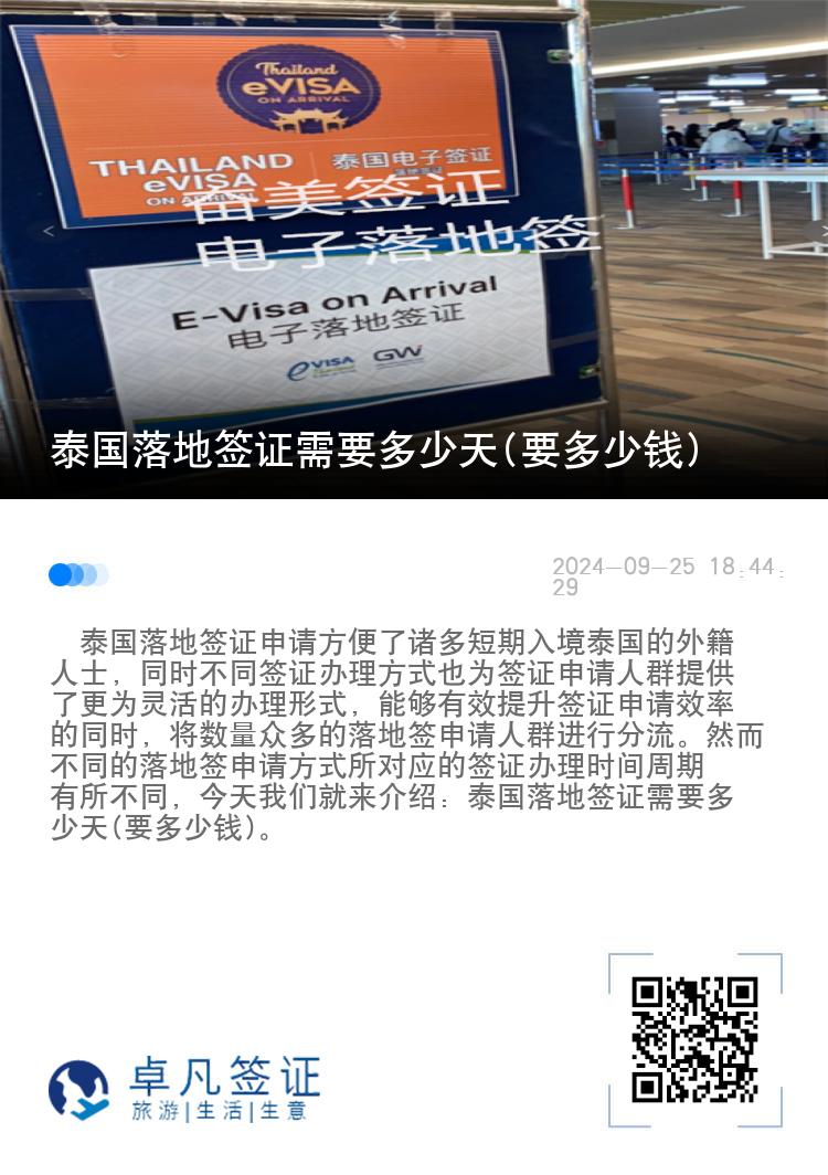 泰國落地簽證需要多少天(要多少錢)