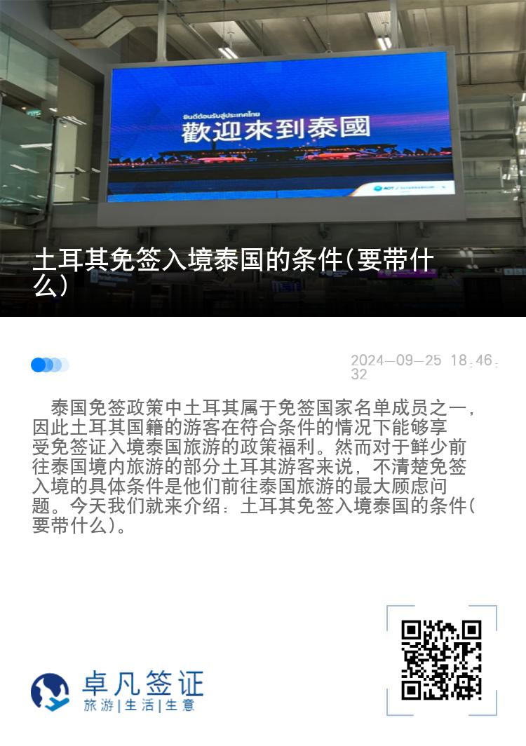 土耳其免簽入境泰國的條件(要帶什么)