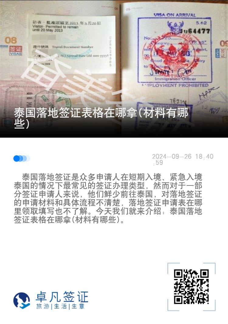泰國落地簽證表格在哪拿(材料有哪些)