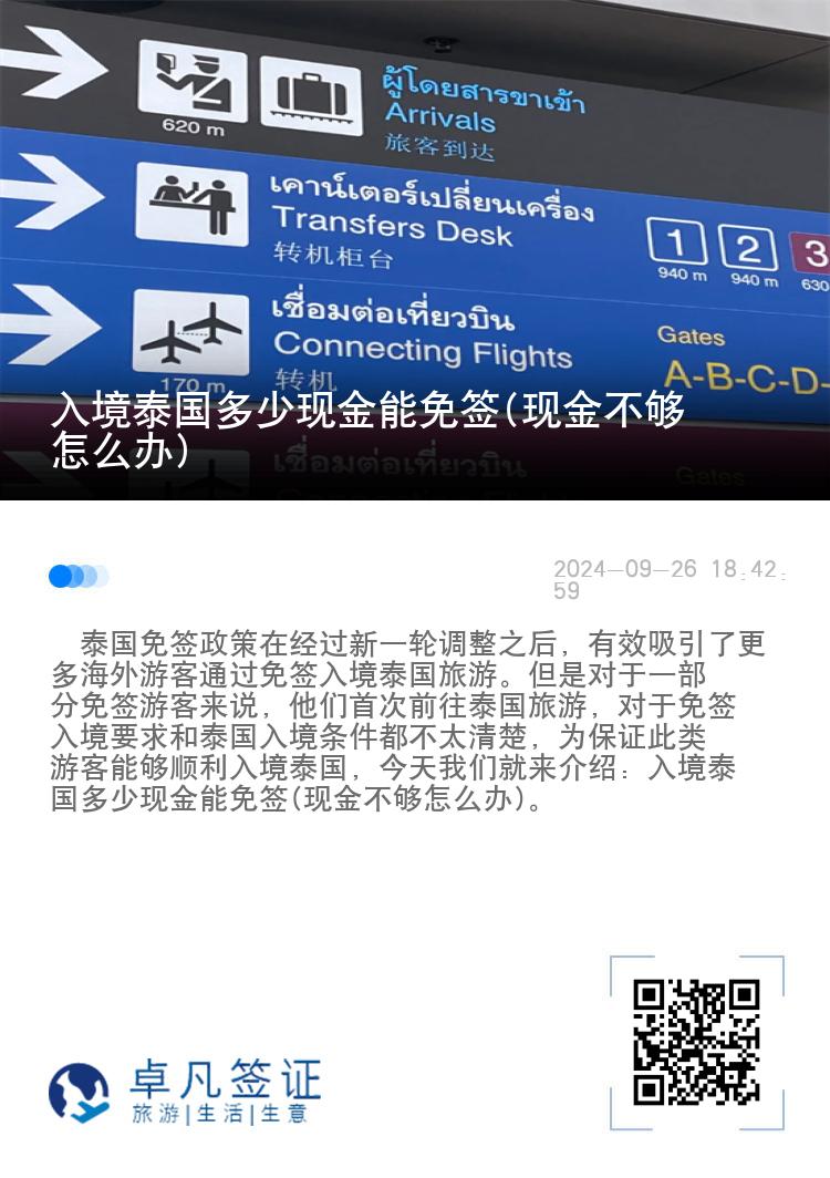 入境泰國(guó)多少現(xiàn)金能免簽(現(xiàn)金不夠怎么辦)