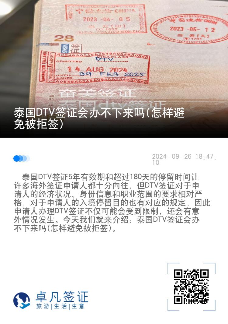 泰國(guó)DTV簽證會(huì)辦不下來嗎(怎樣避免被拒簽)