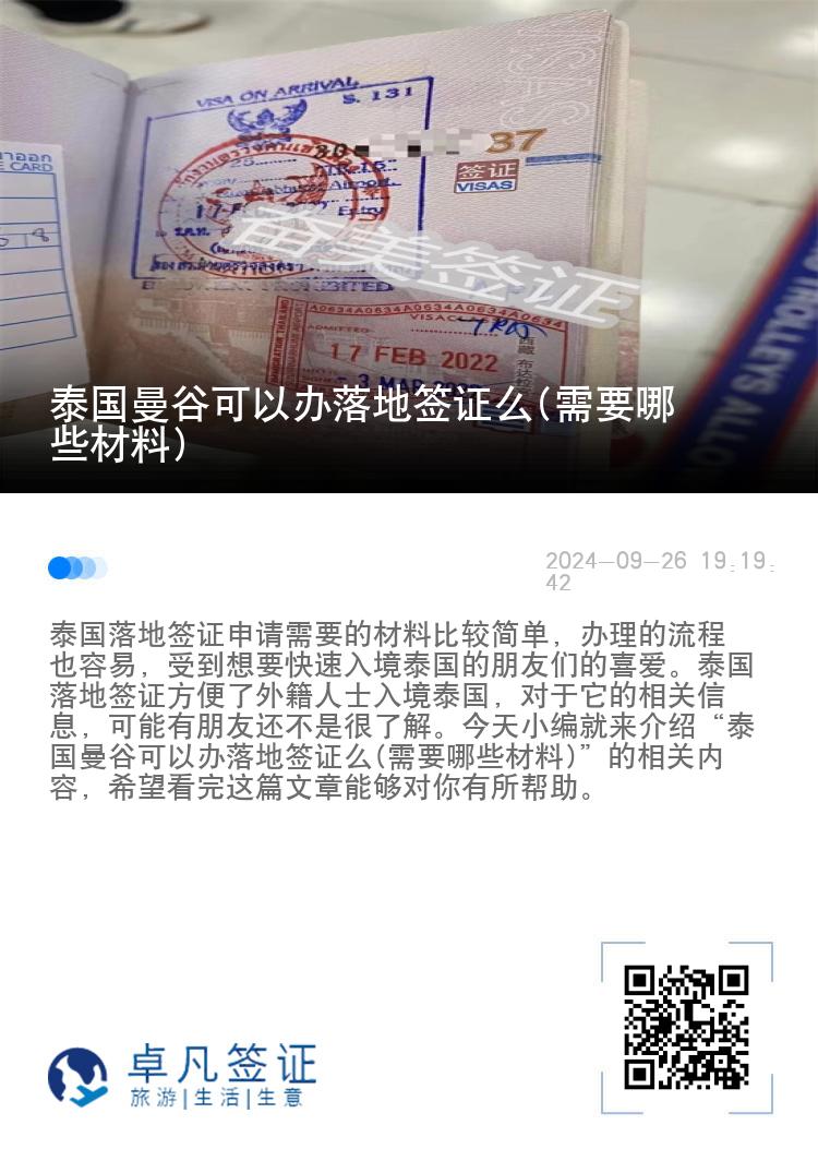 泰國曼谷可以辦落地簽證么(需要哪些材料)