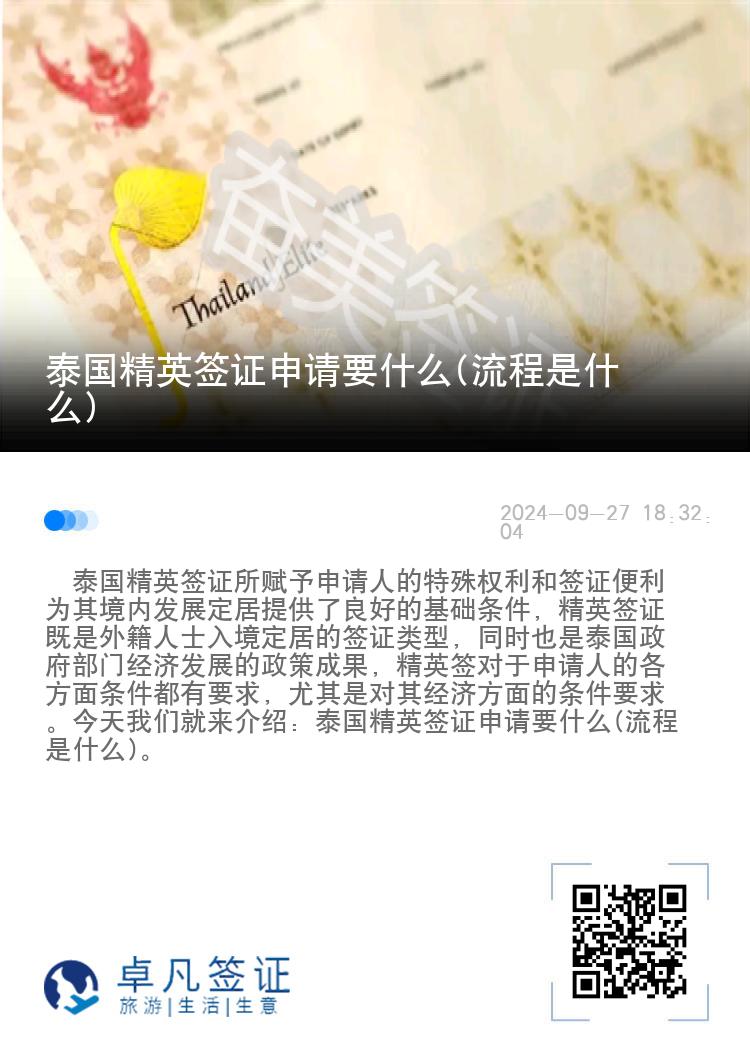 泰國精英簽證申請要什么(流程是什么)