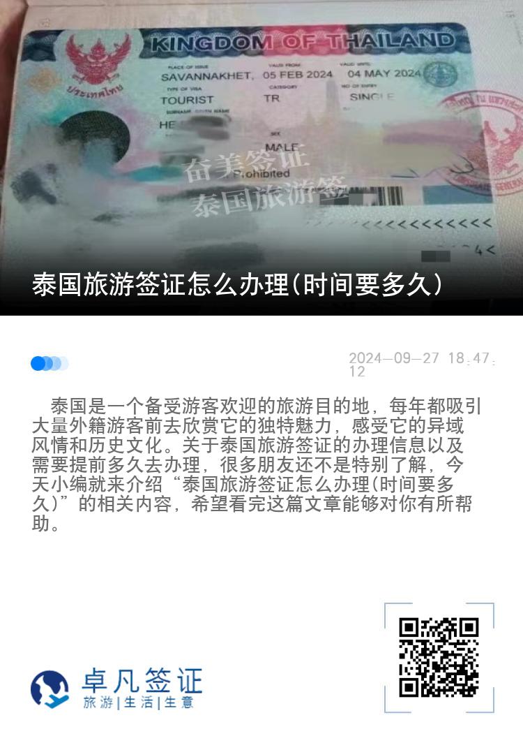 泰國旅游簽證怎么辦理(時間要多久)