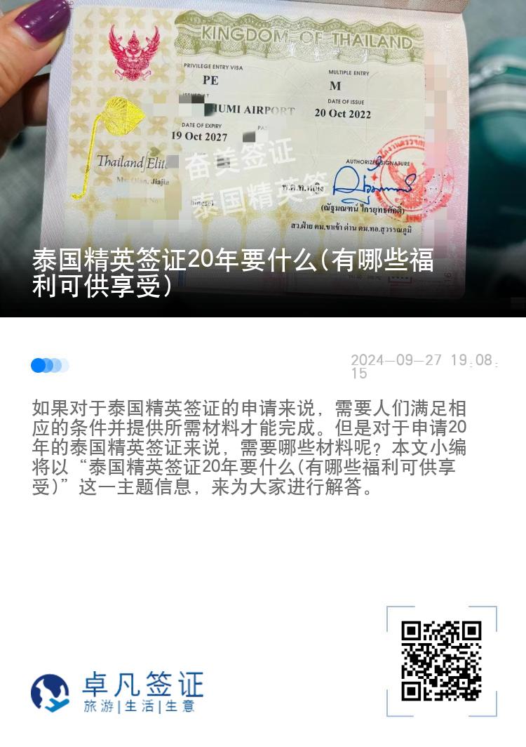 泰國精英簽證20年要什么(有哪些福利可供享受)