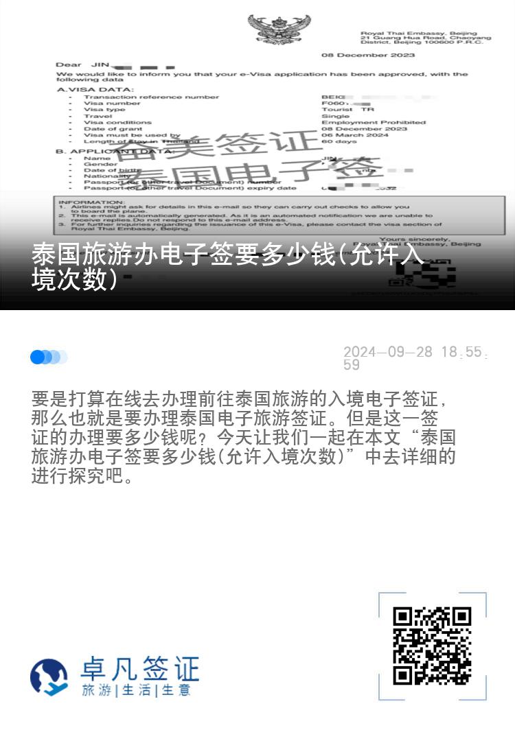 泰國旅游辦電子簽要多少錢(允許入境次數(shù))