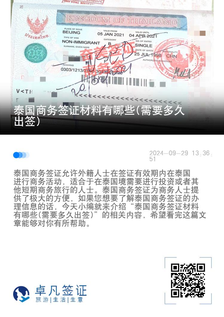 泰國(guó)商務(wù)簽證材料有哪些(需要多久出簽)