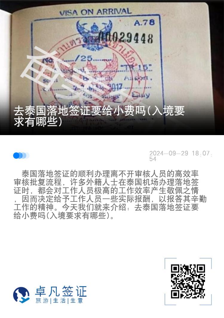 去泰國落地簽證要給小費嗎(入境要求有哪些)