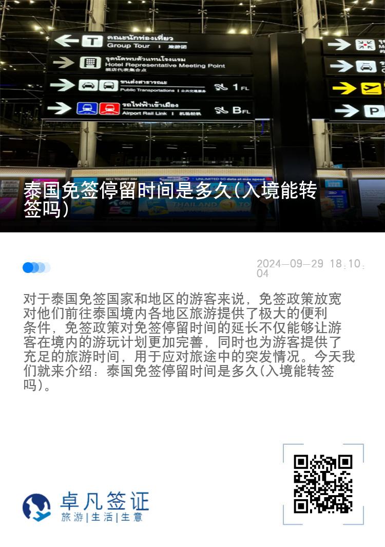 泰國免簽停留時間是多久(入境能轉(zhuǎn)簽嗎)