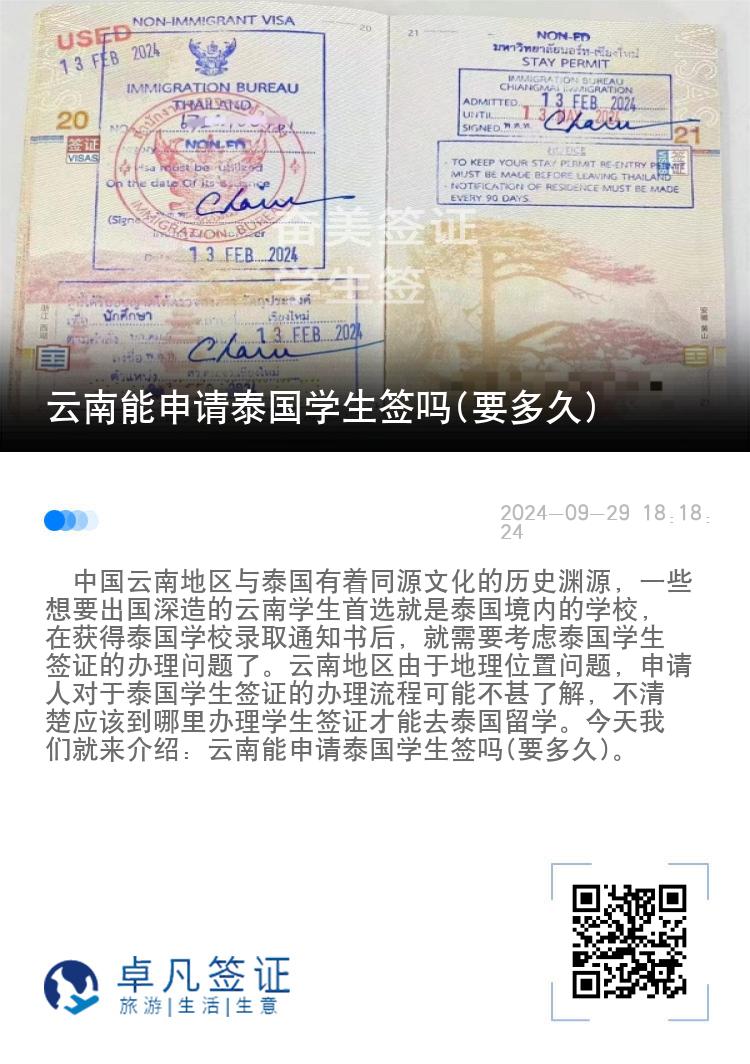 云南能申請(qǐng)?zhí)﹪?guó)學(xué)生簽嗎(要多久)