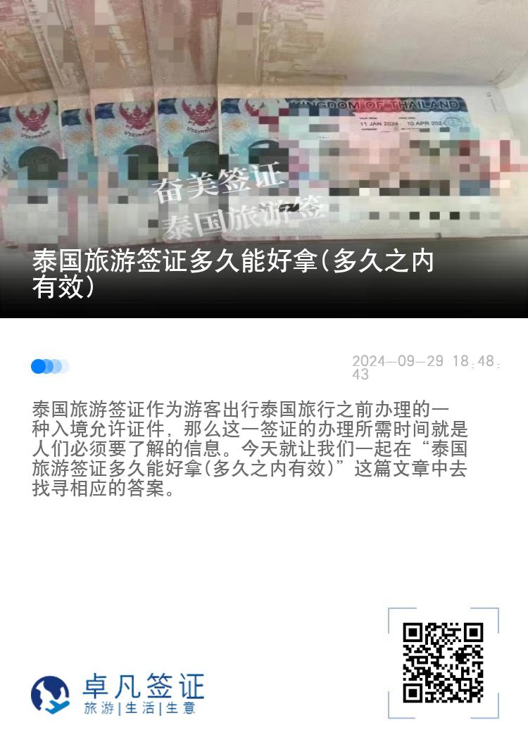 泰國(guó)旅游簽證多久能好拿(多久之內(nèi)有效)