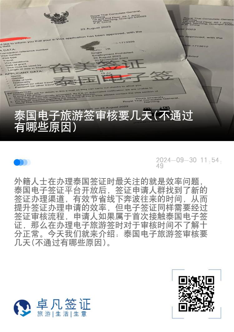 泰國電子旅游簽審核要幾天(不通過有哪些原因)