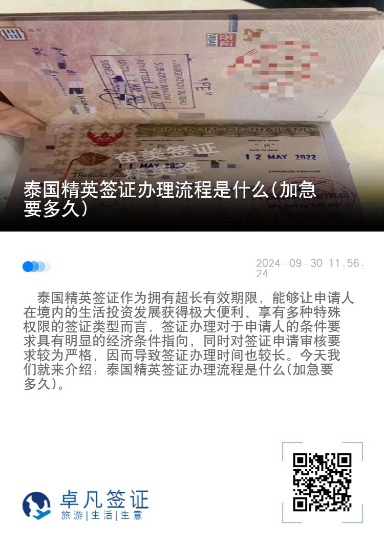 泰國精英簽證辦理流程是什么(加急要多久)