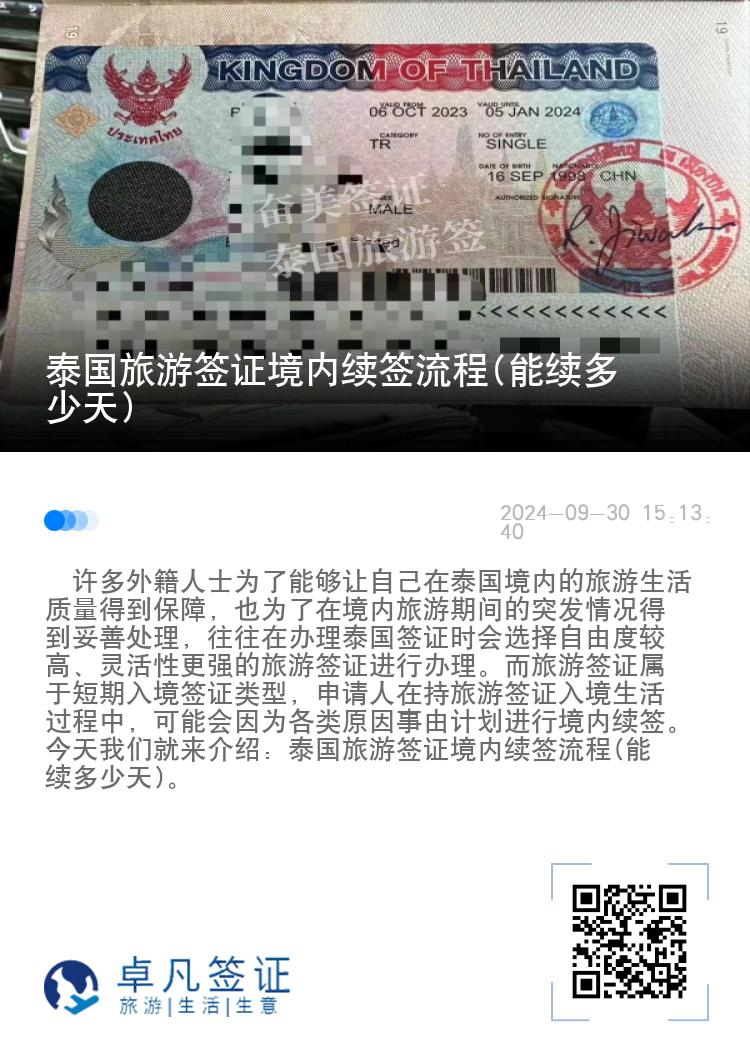 泰國(guó)旅游簽證境內(nèi)續(xù)簽流程(能續(xù)多少天)