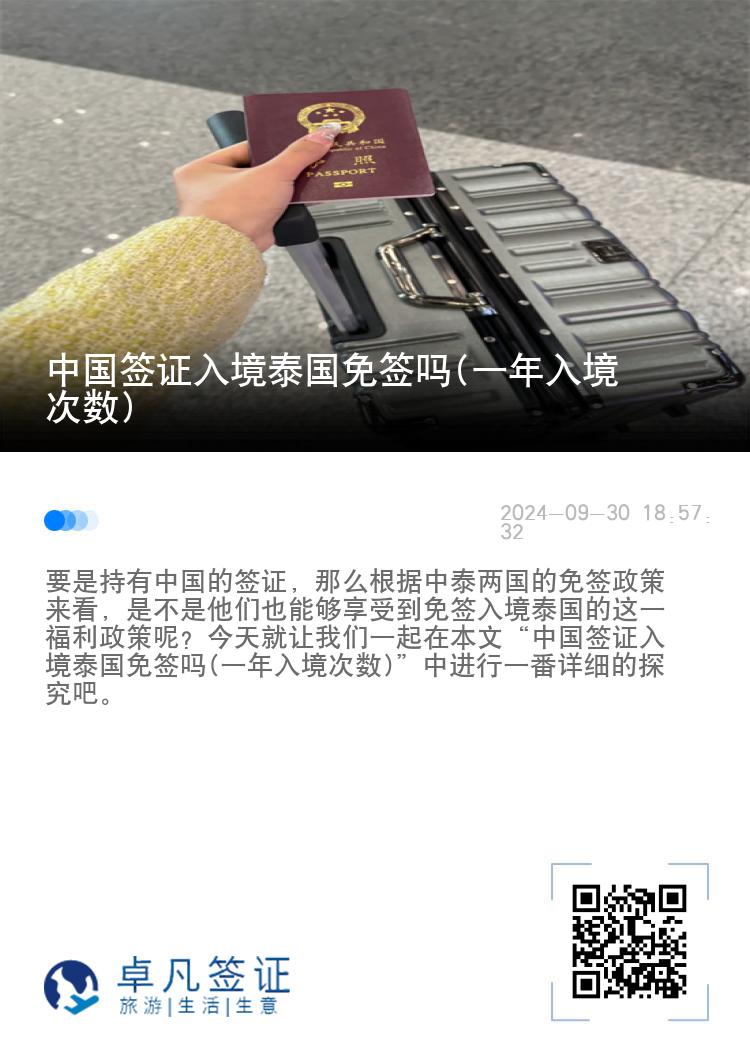 中國(guó)簽證入境泰國(guó)免簽嗎(一年入境次數(shù))