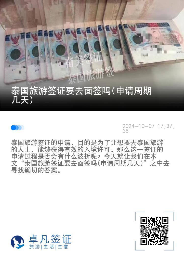 泰國旅游簽證要去面簽嗎(申請周期幾天)