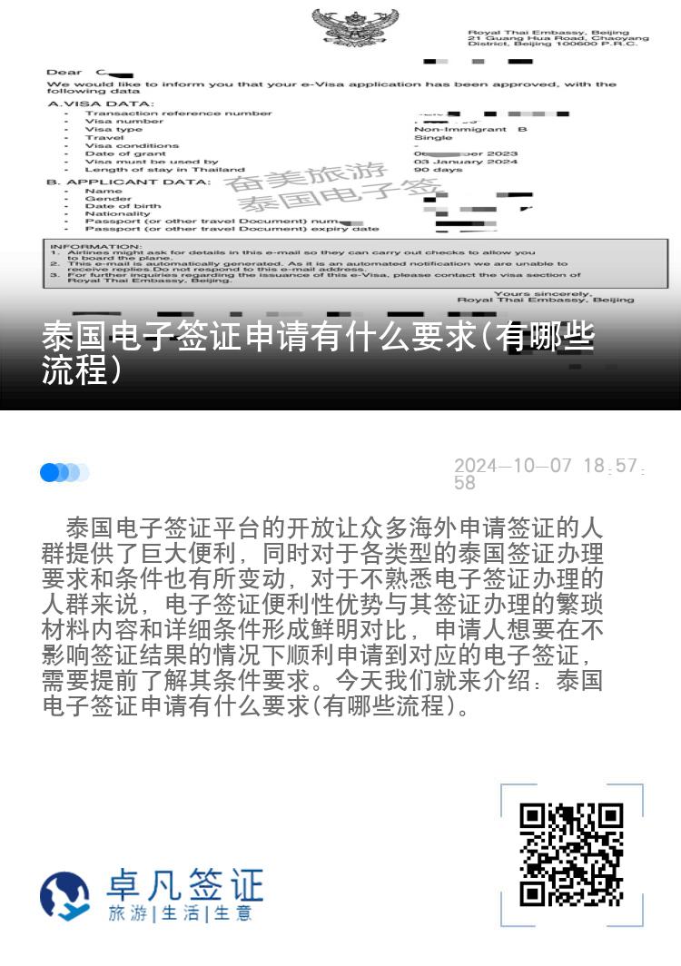 泰國(guó)電子簽證申請(qǐng)有什么要求(有哪些流程)