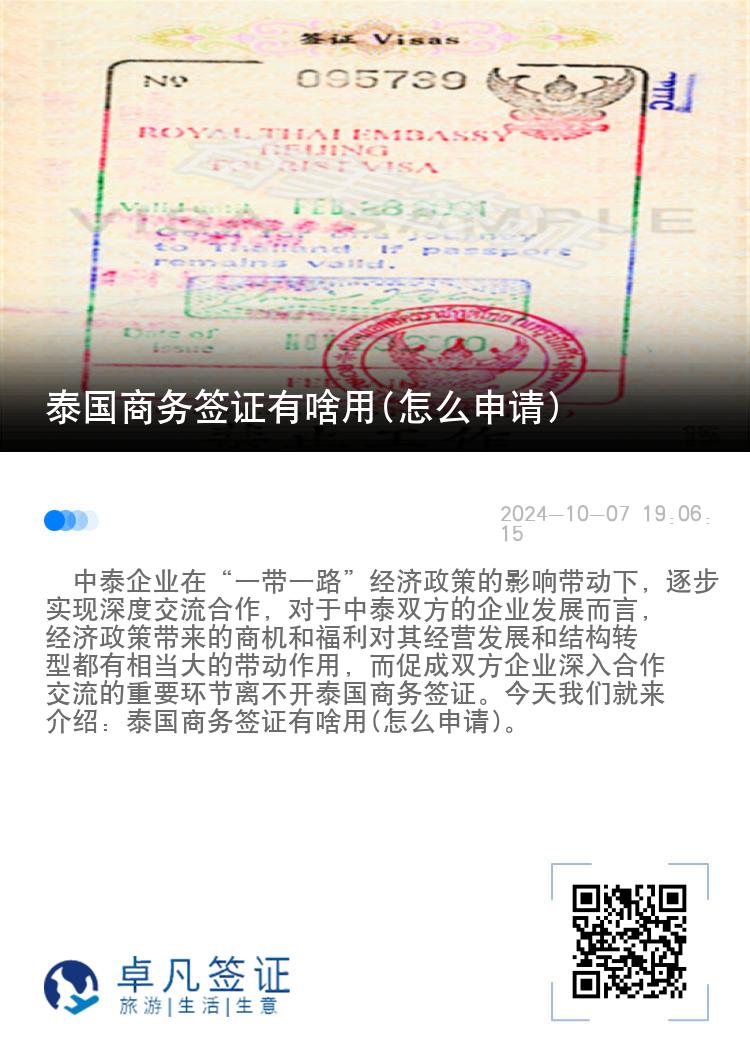 泰國商務(wù)簽證有啥用(怎么申請)