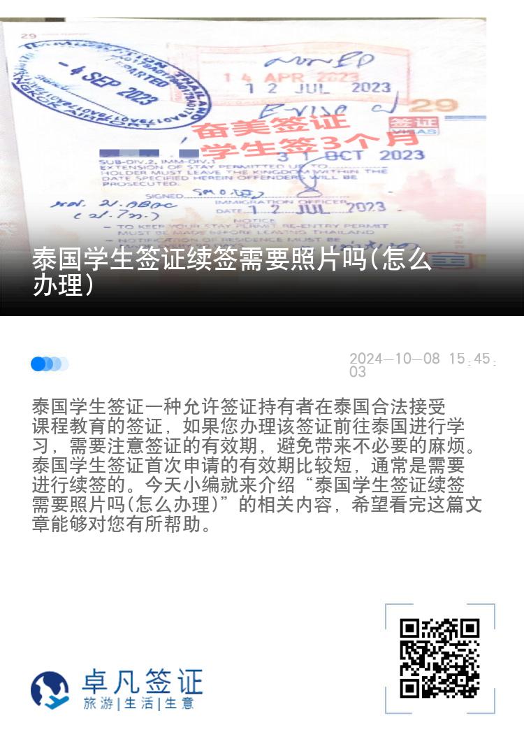 泰國學(xué)生簽證續(xù)簽需要照片嗎(怎么辦理)