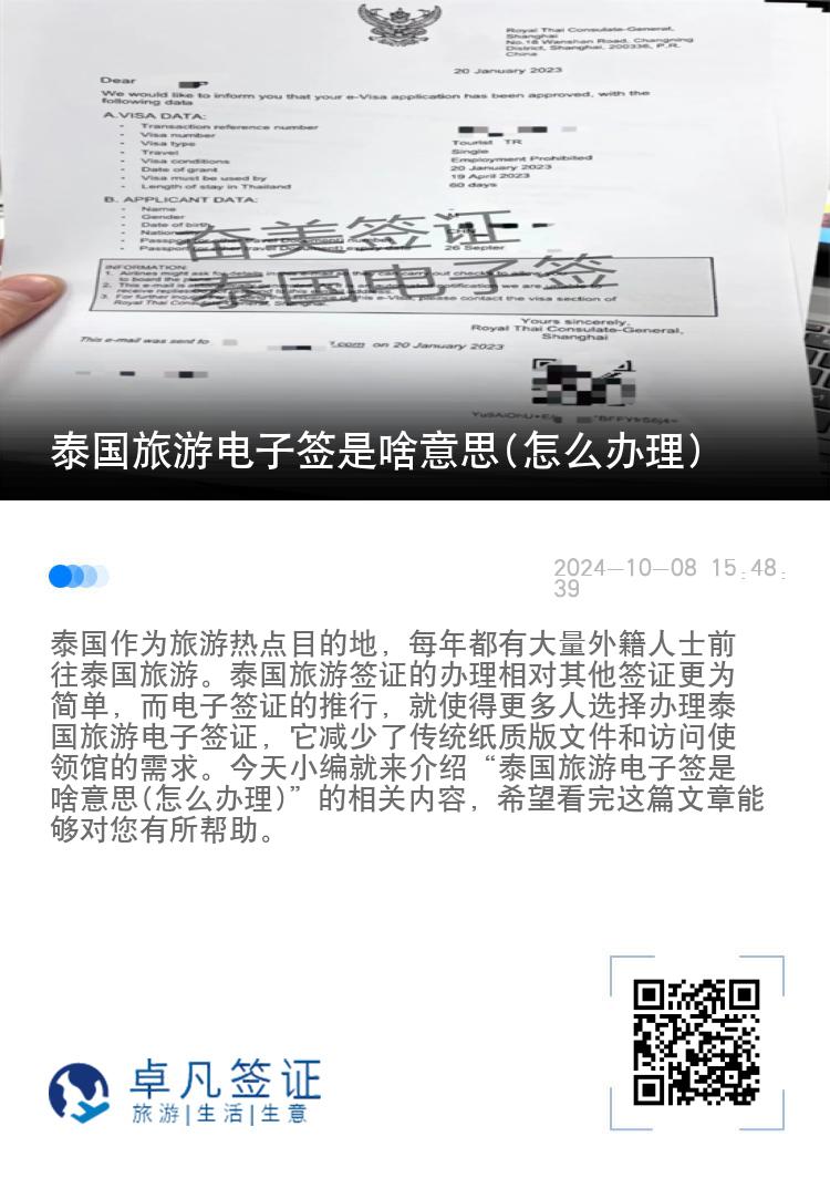 泰國旅游電子簽是啥意思(怎么辦理)