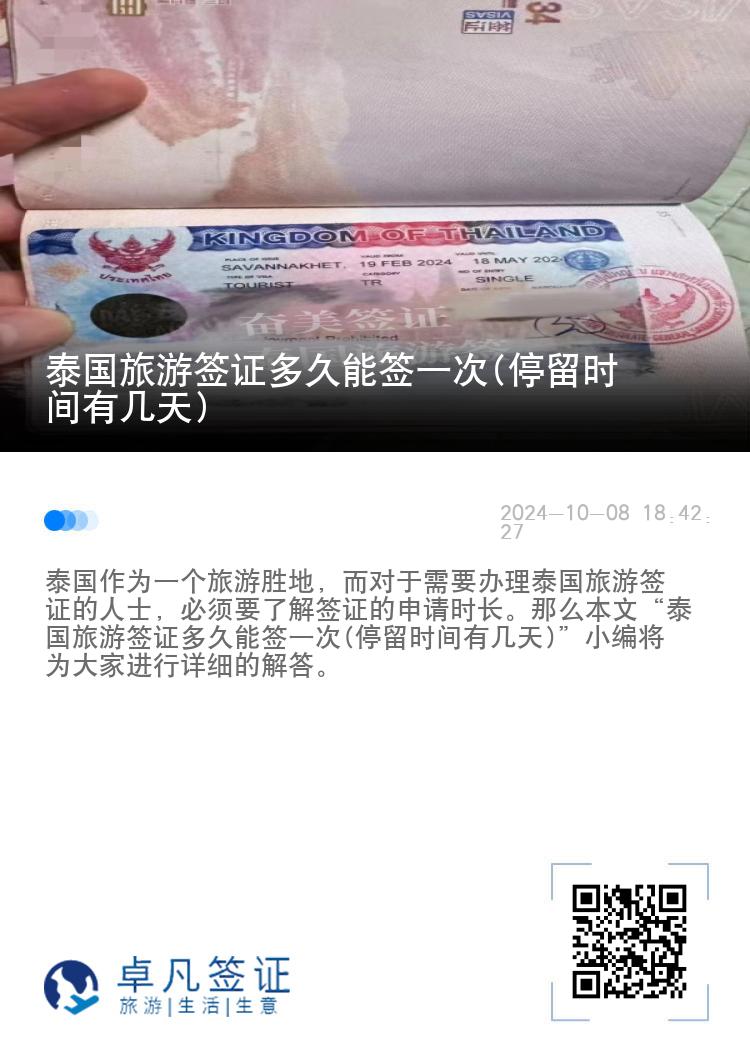 泰國旅游簽證多久能簽一次(停留時間有幾天)