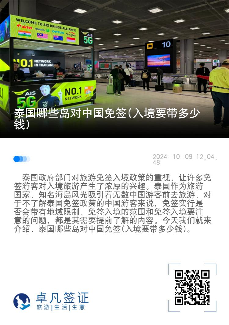 泰國(guó)哪些島對(duì)中國(guó)免簽(入境要帶多少錢(qián))