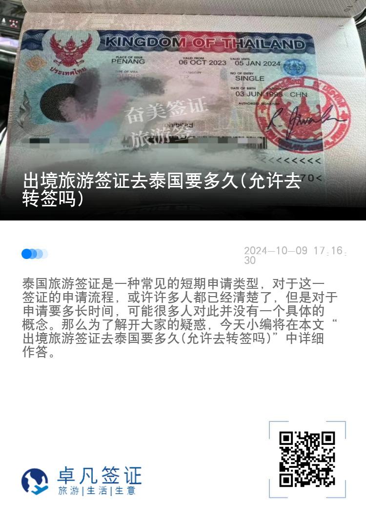 出境旅游簽證去泰國要多久(允許去轉(zhuǎn)簽嗎)