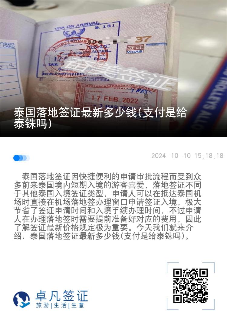 泰國落地簽證最新多少錢(支付是給泰銖嗎)
