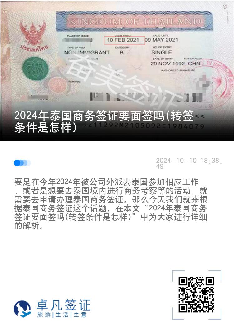 2024年泰國(guó)商務(wù)簽證要面簽嗎(轉(zhuǎn)簽條件是怎樣)