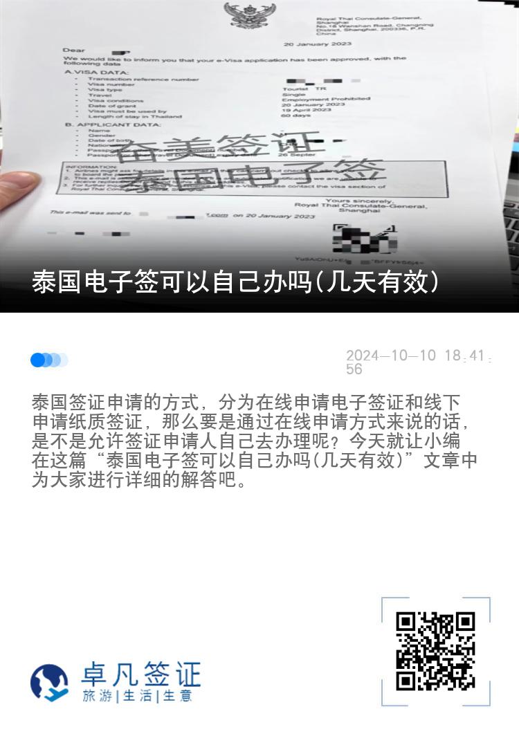 泰國電子簽可以自己辦嗎(幾天有效)