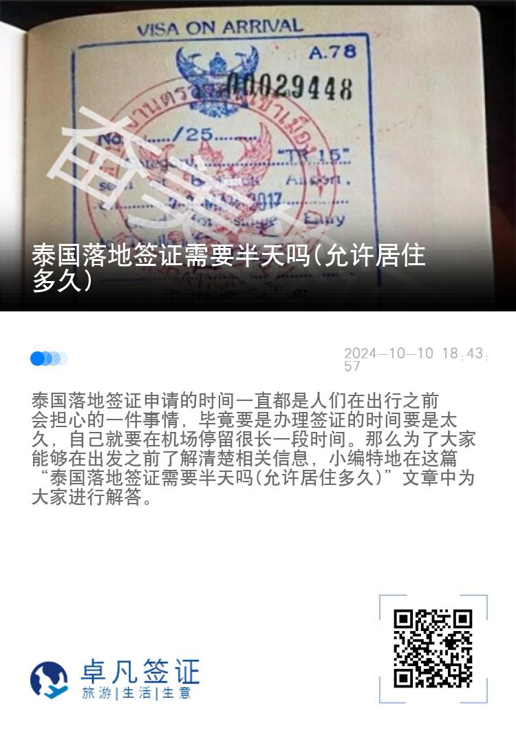 泰國(guó)落地簽證需要半天嗎(允許居住多久)