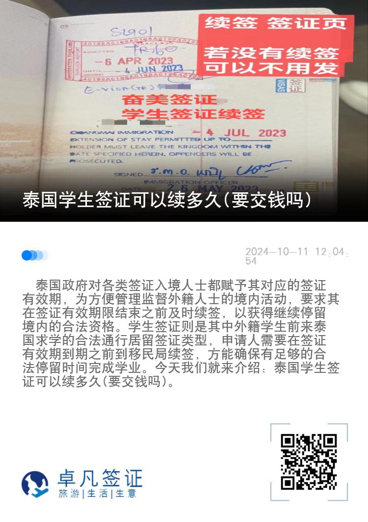 泰國學(xué)生簽證可以續(xù)多久(要交錢嗎)