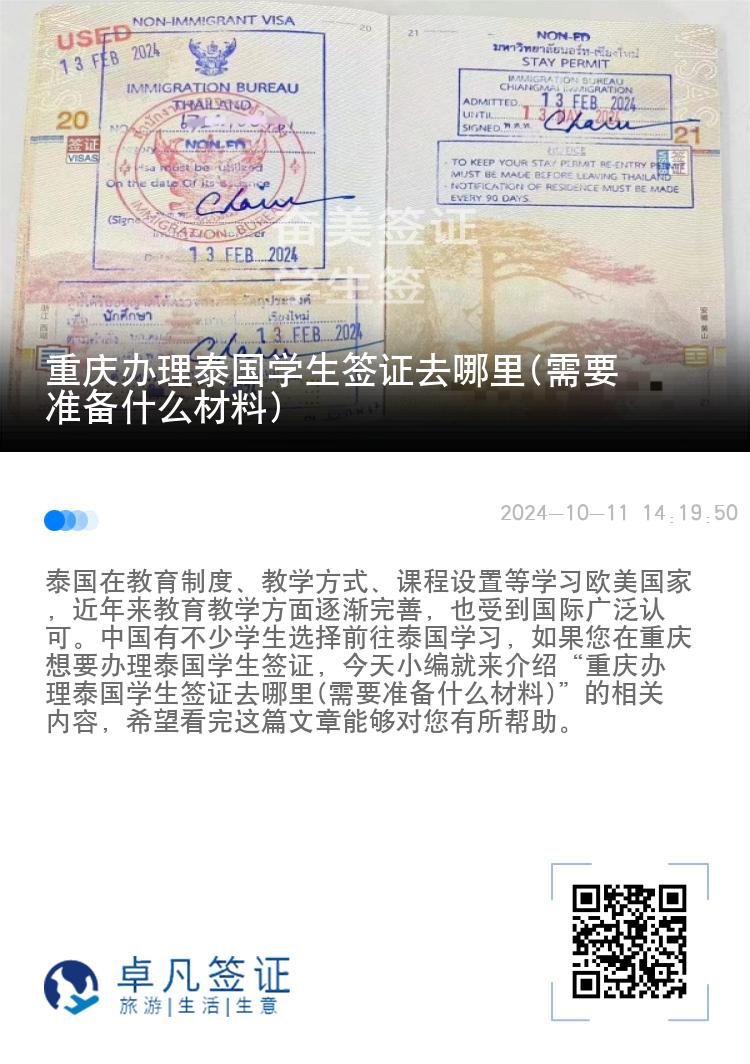 重慶辦理泰國學生簽證去哪里(需要準備什么材料)