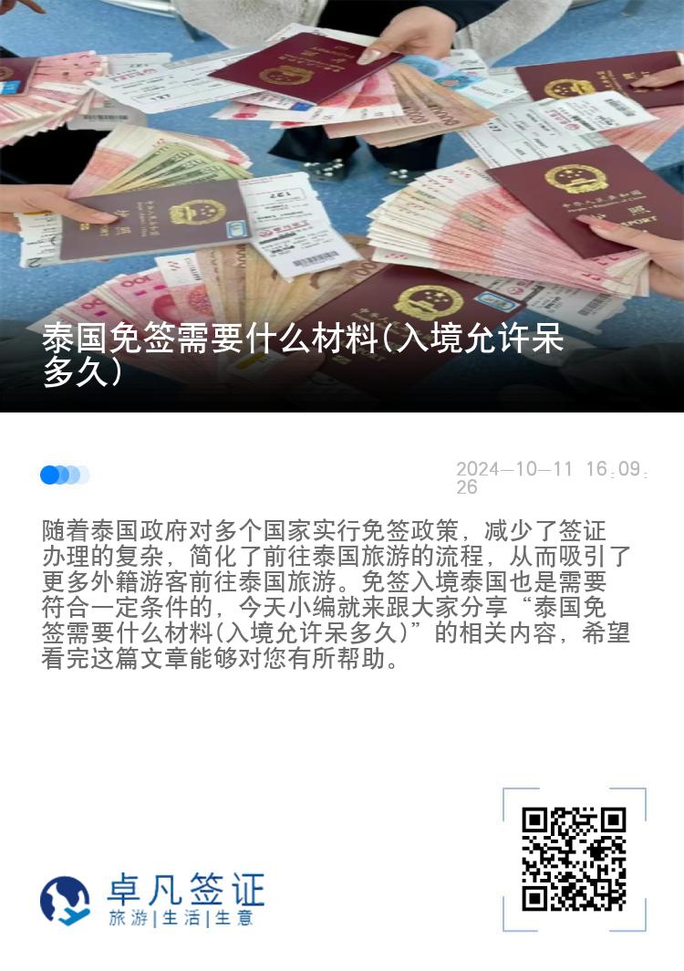 泰國免簽需要什么材料(入境允許呆多久)