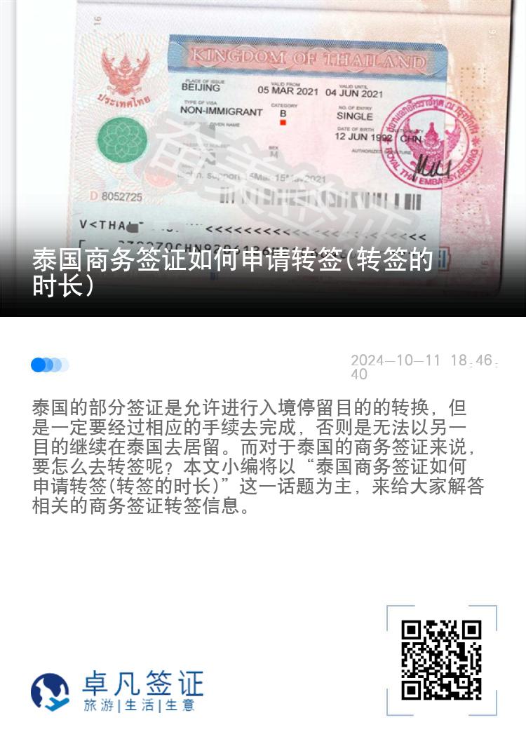 泰國(guó)商務(wù)簽證如何申請(qǐng)轉(zhuǎn)簽(轉(zhuǎn)簽的時(shí)長(zhǎng))