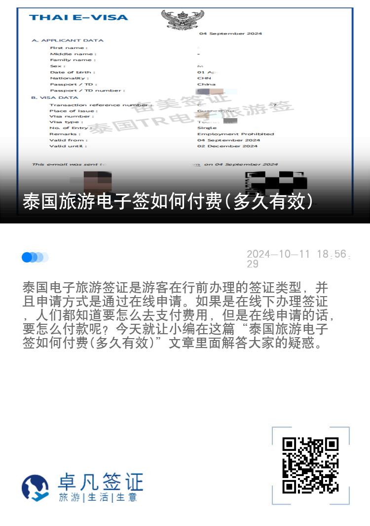 泰國旅游電子簽如何付費(多久有效)