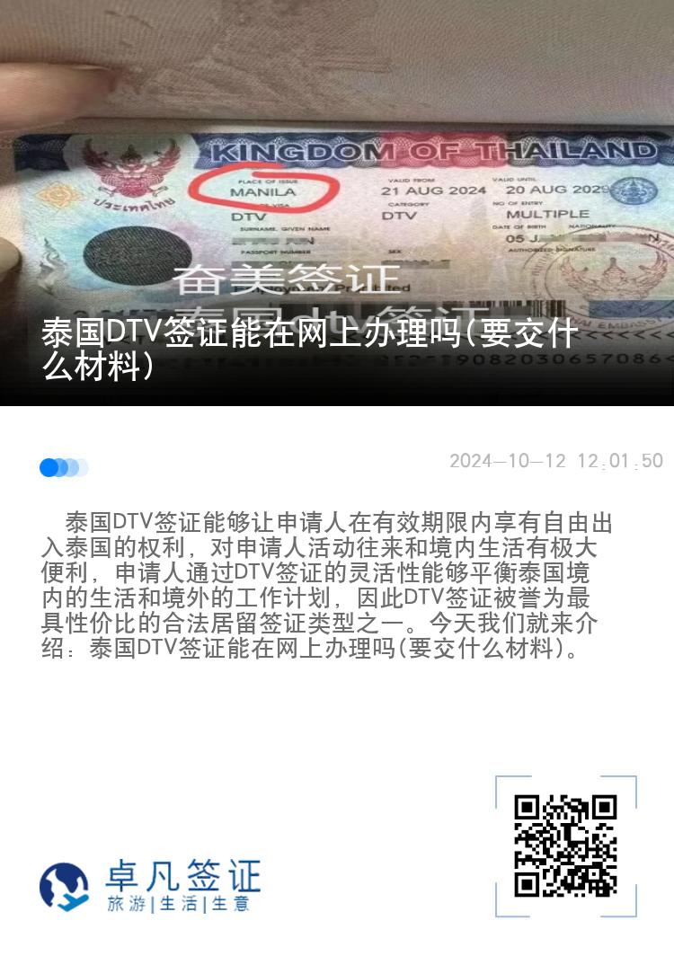 泰國DTV簽證能在網(wǎng)上辦理嗎(要交什么材料)
