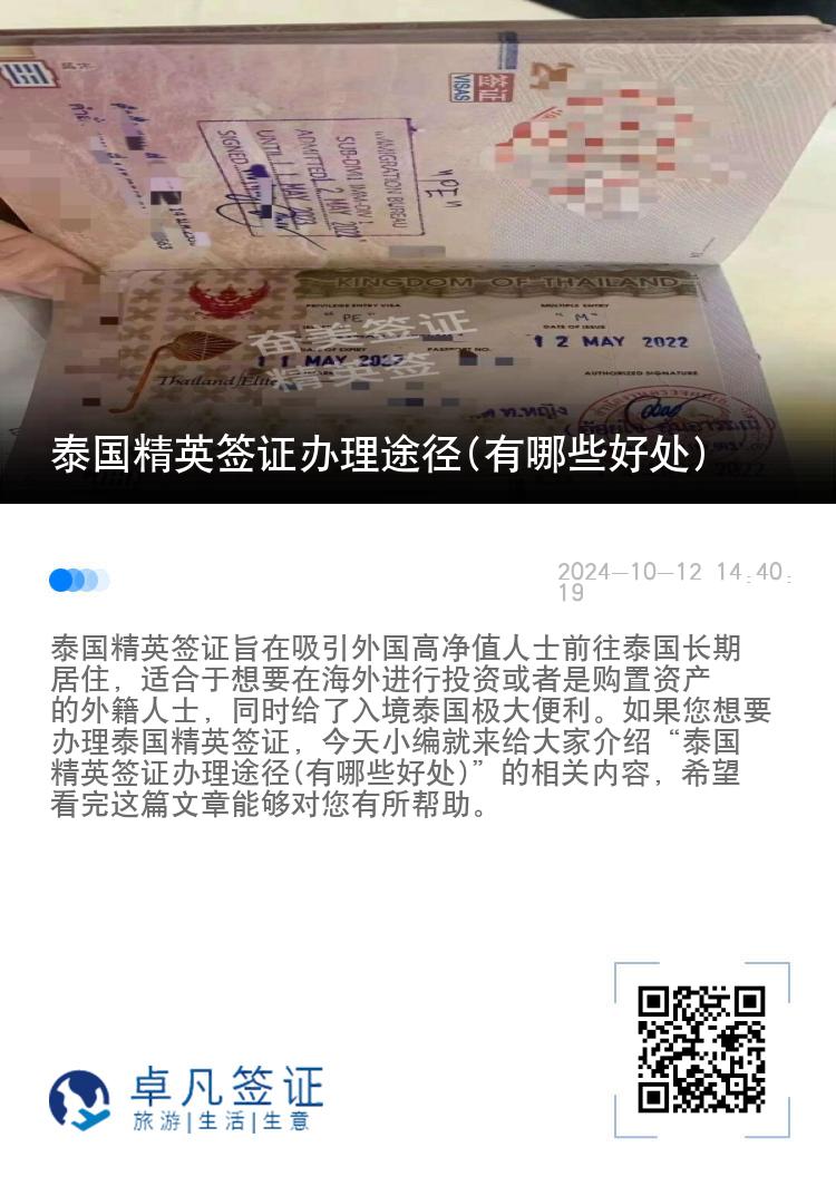 泰國精英簽證辦理途徑(有哪些好處)