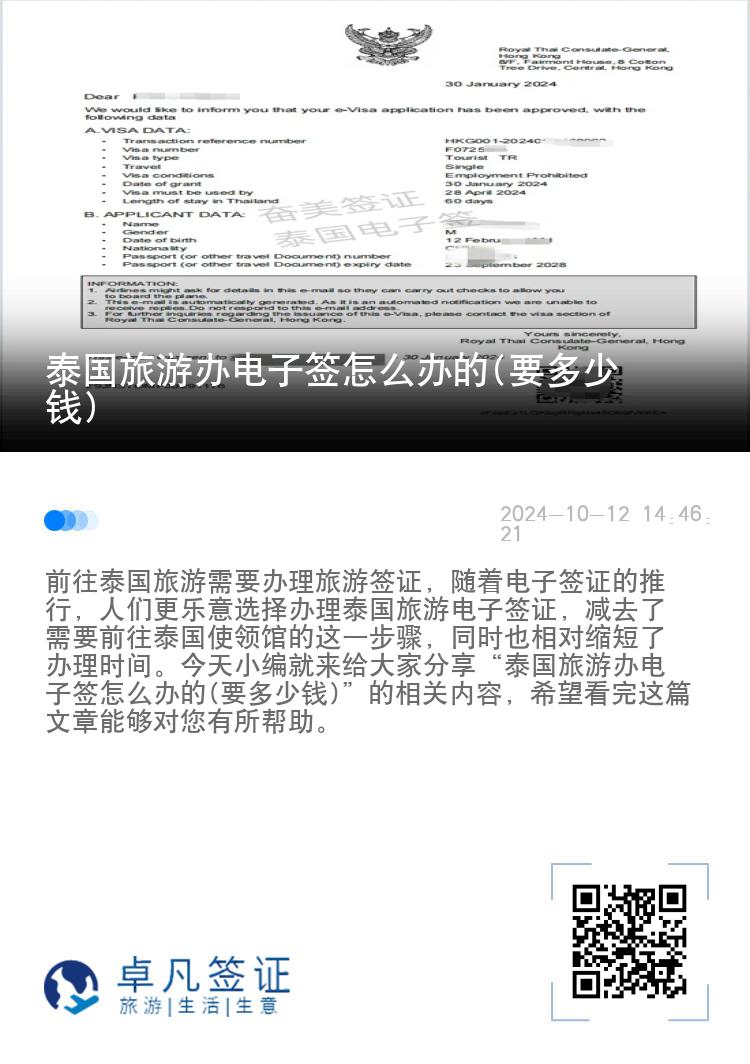 泰國旅游辦電子簽怎么辦的(要多少錢)
