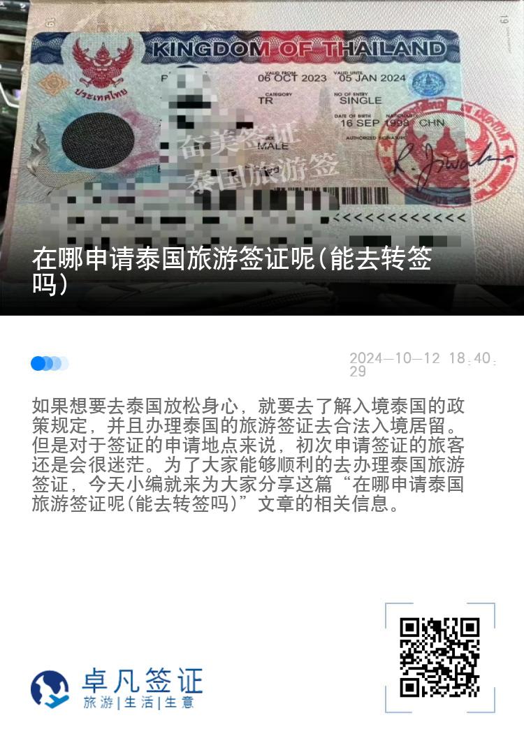 在哪申請(qǐng)?zhí)﹪糜魏炞C呢(能去轉(zhuǎn)簽嗎)