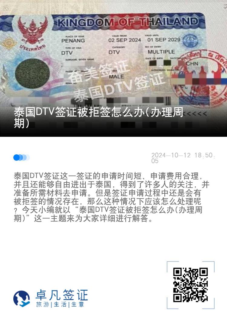泰國DTV簽證被拒簽怎么辦(辦理周期)