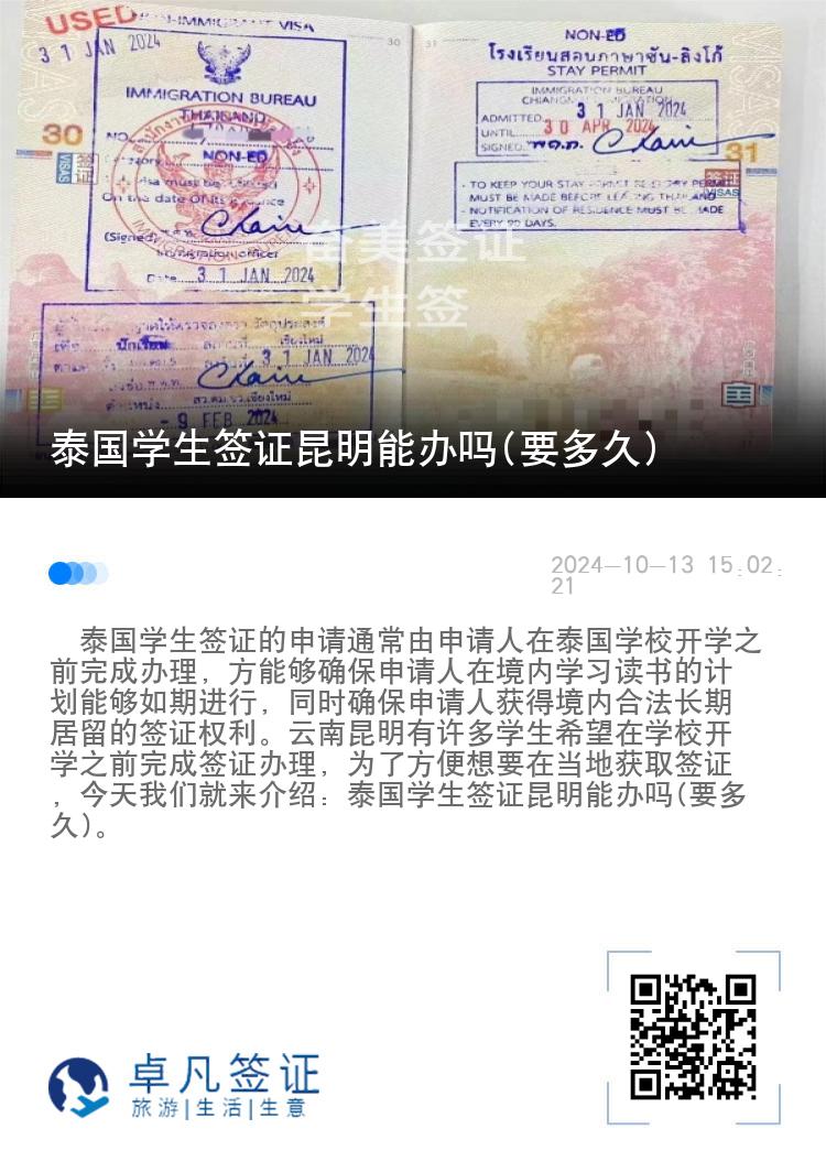 泰國(guó)學(xué)生簽證昆明能辦嗎(要多久)