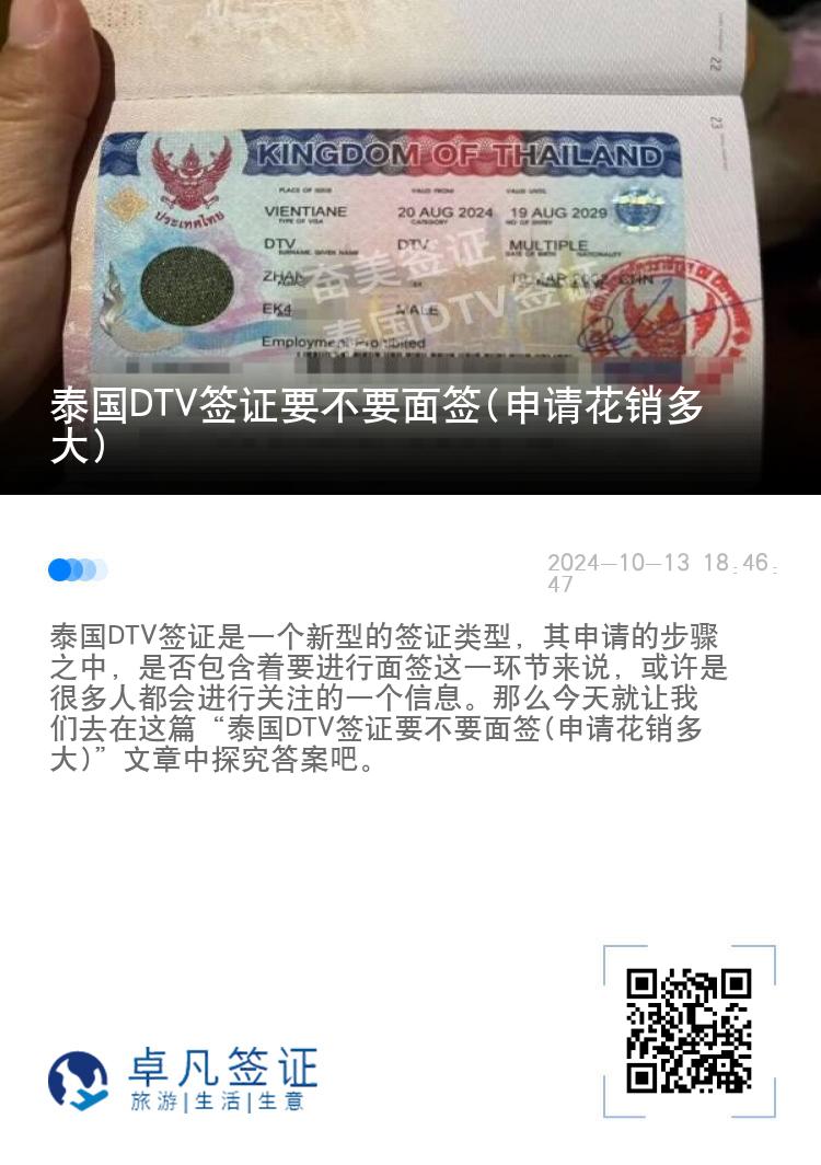泰國(guó)DTV簽證要不要面簽(申請(qǐng)花銷多大)