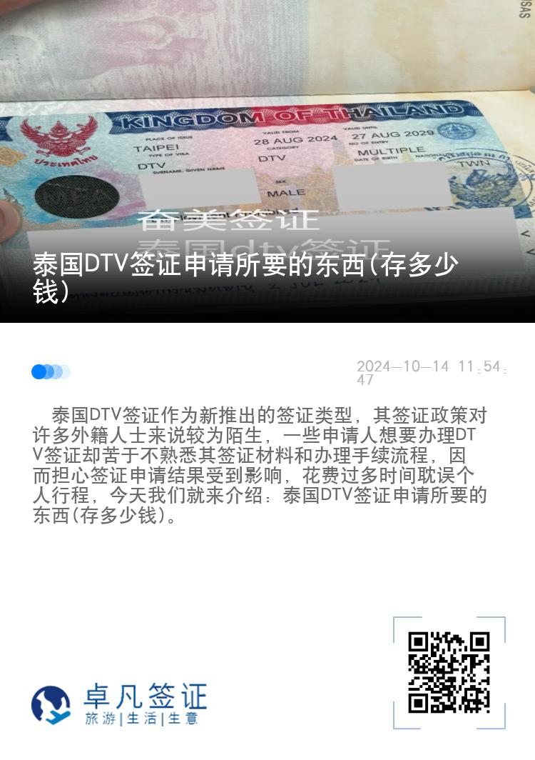 泰國DTV簽證申請所要的東西(存多少錢)
