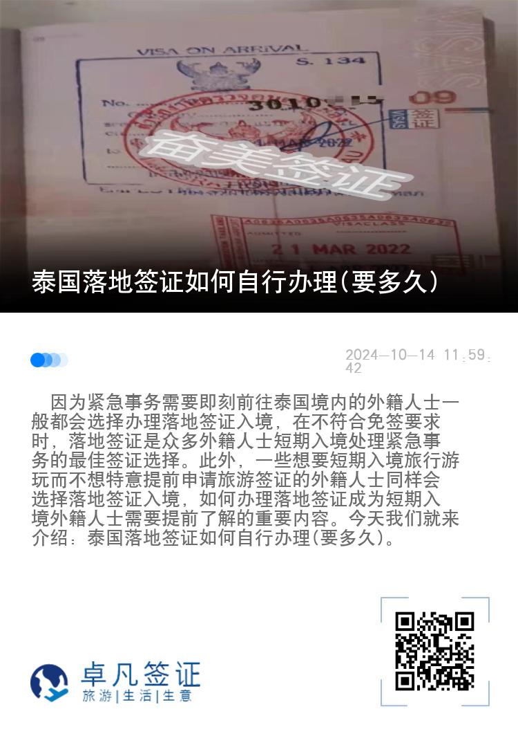 泰國落地簽證如何自行辦理(要多久)