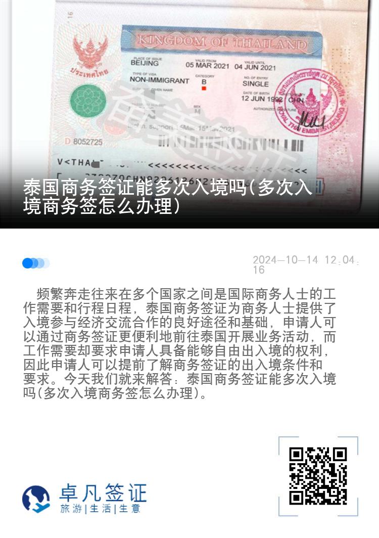 泰國商務簽證能多次入境嗎(多次入境商務簽怎么辦理)