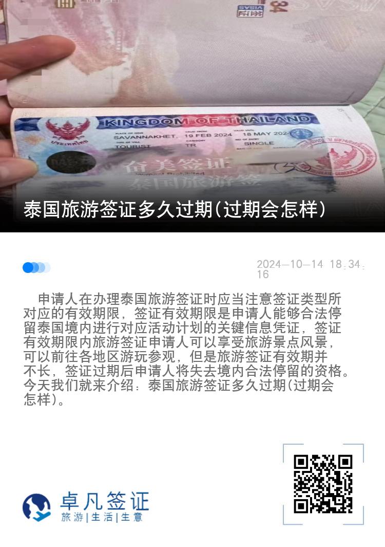 泰國(guó)旅游簽證多久過(guò)期(過(guò)期會(huì)怎樣)