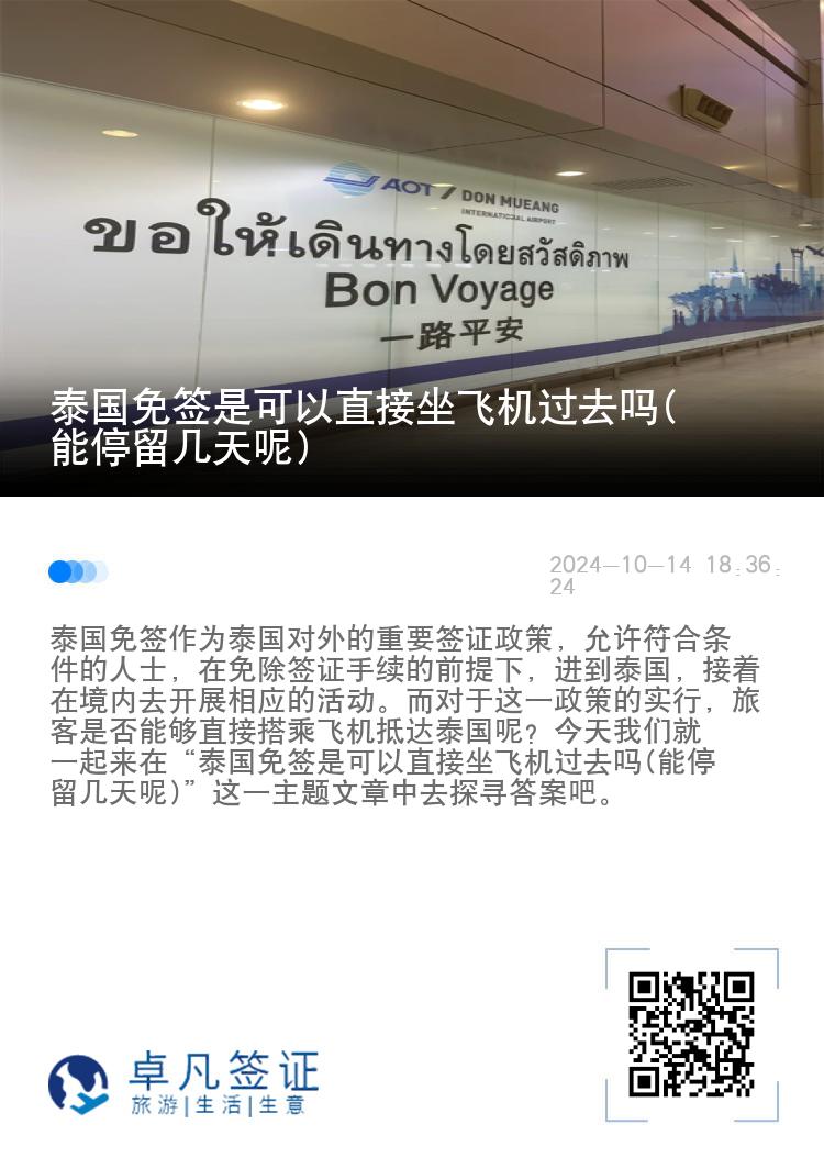 泰國免簽是可以直接坐飛機過去嗎(能停留幾天呢)