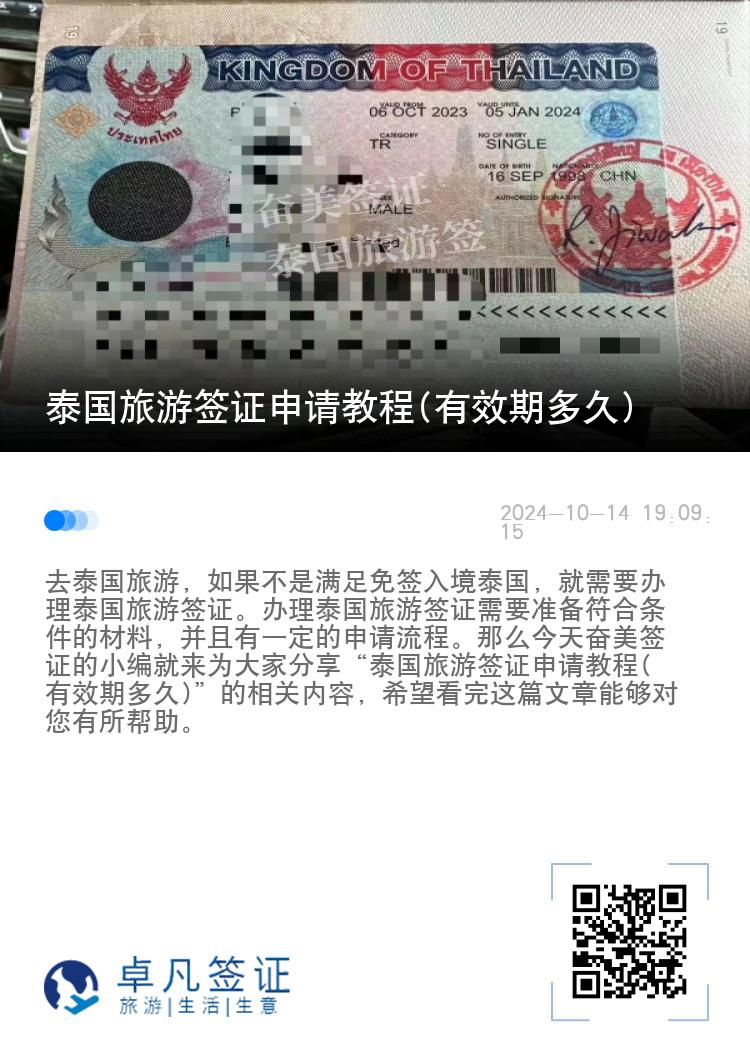 泰國旅游簽證申請教程(有效期多久)